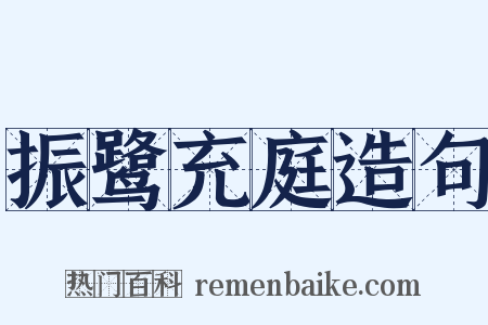 振鹭充庭造句是什么意思的图片